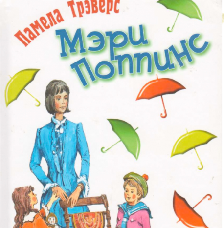 Мэри Поппинс
