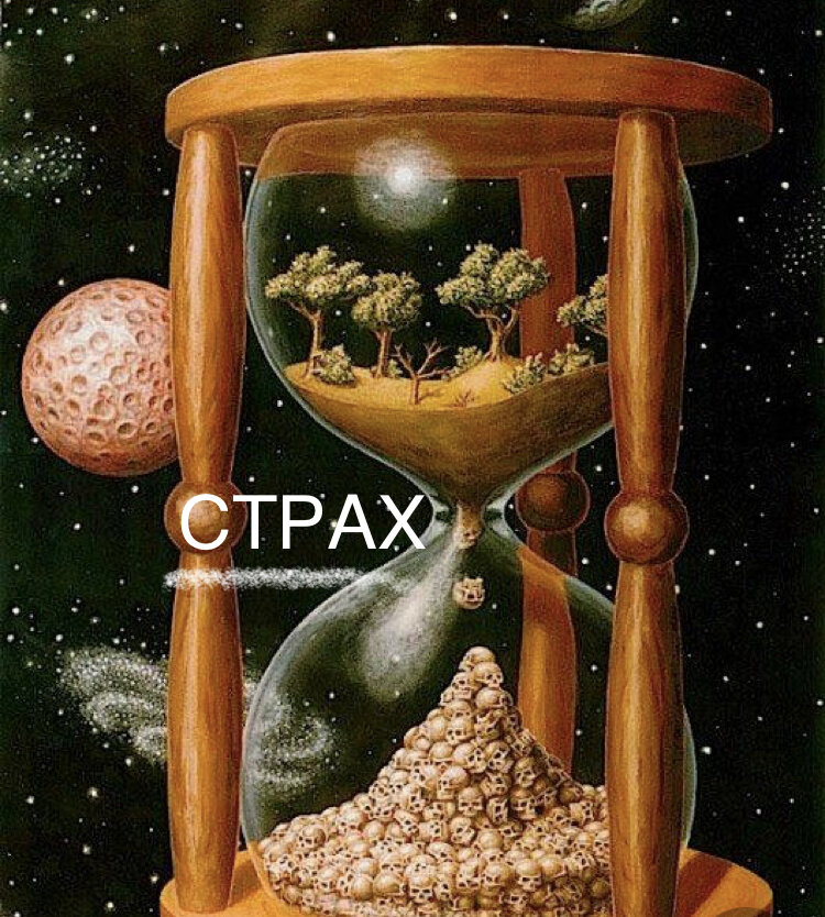 СТРАХ-это грань между добром и злом. Между светом и тьмой. Между жизнью и смертью
