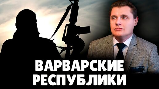 Понасенков про варварские республики