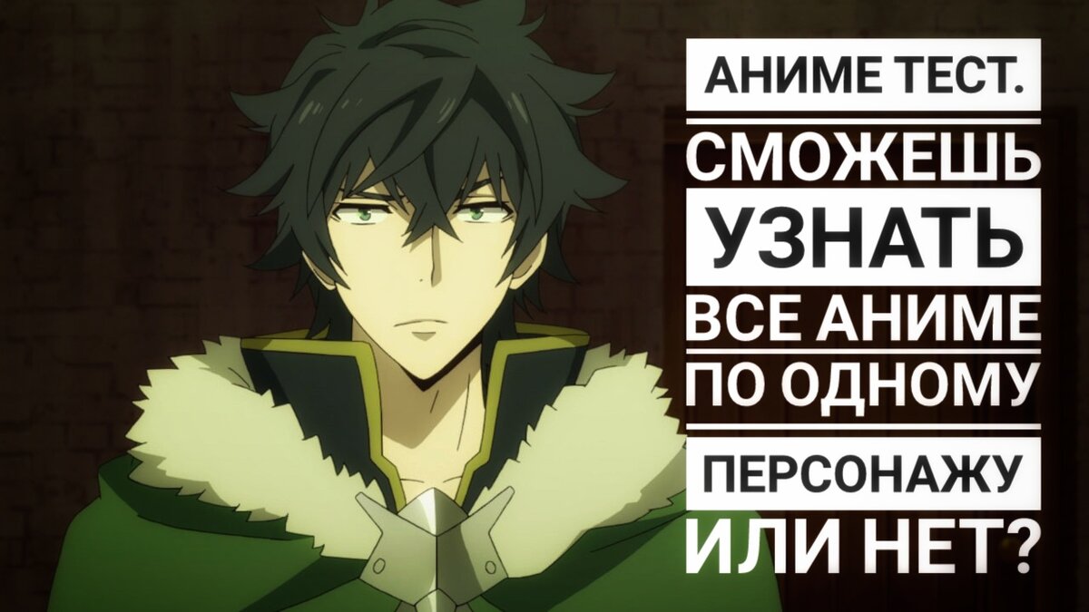 Аниме тест. Сможешь узнать все аниме по одному персонажу или нет ⊙﹏⊙? |  Anime Task/Аниме задача | Дзен