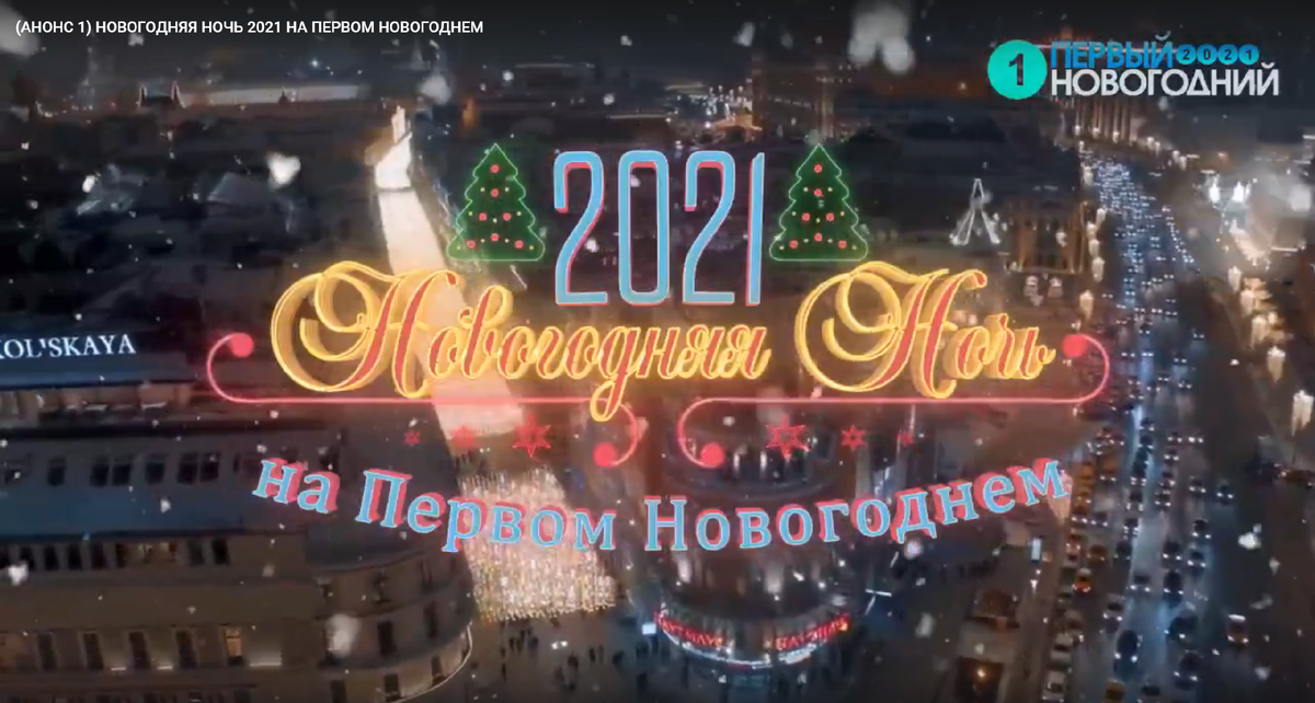 Анонс программы "Новогодняя ночь" на первом канале