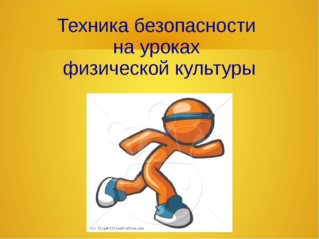 Техника безопасности на уроке физкультуры. Техника безопасности на занятиях физической культуры. Техника безопасности на физкультуре. Технике безопасности на уроках физической культуры. Безопасность на уроке физкультуры.