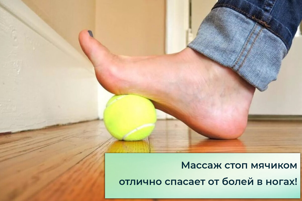 Массаж стоп теннисным мячиком помогает при болях в ступне