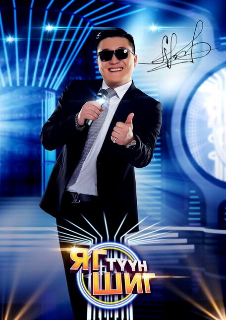 Телевизионное шоу «Яг туун шиг» - аналог известной российской программы «Один в один»