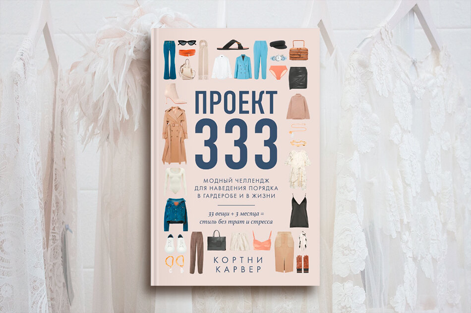  Кортни Карвер «Проект 333. Модный челлендж для наведения порядка в гардеробе и в жизни»