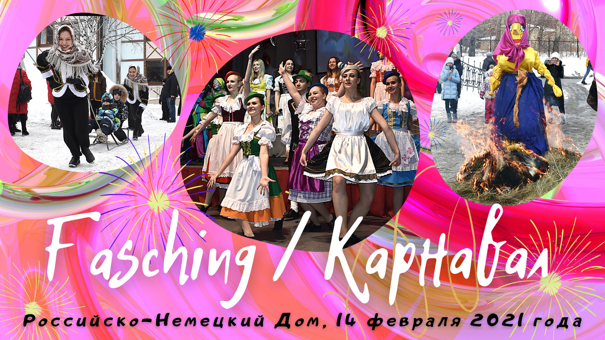 Старинный праздник Fasching в Российско-Немецком Доме | Российско-Немецкий  Дом | Дзен