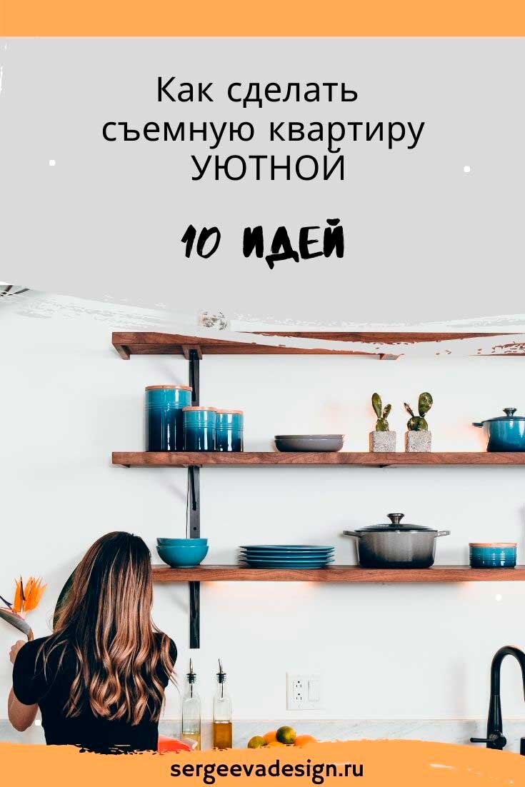 9 быстрых способов сделать съемную квартиру уютной | garant-artem.ru