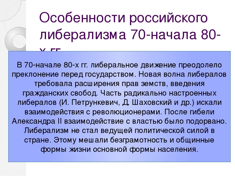 Либеральное направление общественного движения в россии. Особенности российского либерализма. Особенности либерализма. Особенности либерализации. Особенности либерального движения в России.