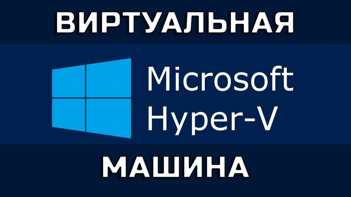 Как установить виртуальную Windows? Установить Windows на виртуальную машину,  Как подключить Hyper-V? | Твой компьютер | Дзен