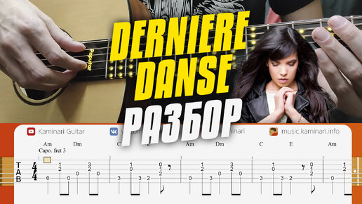 Indila – Derniere Danse. Разбор на гитаре. Часть 9