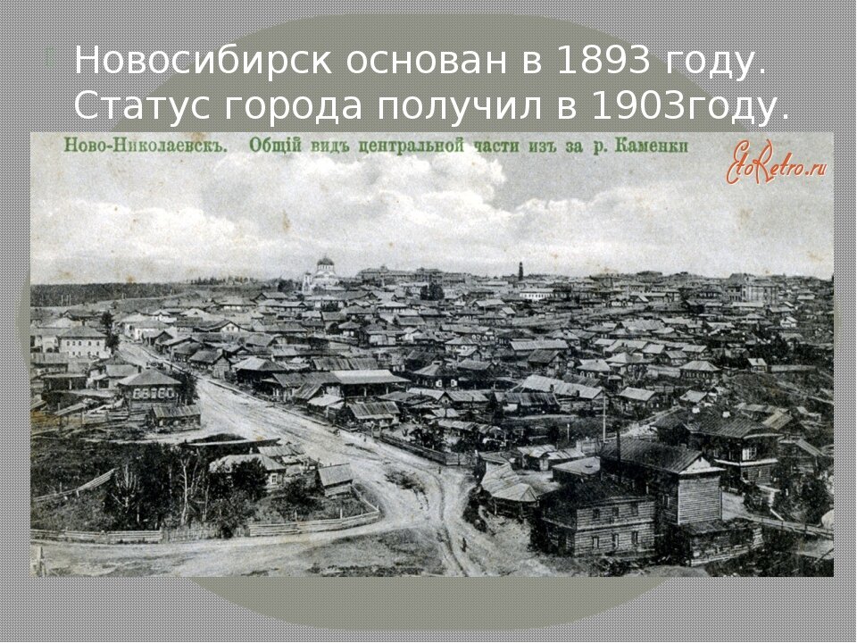 Новосибирск 1893 год фото