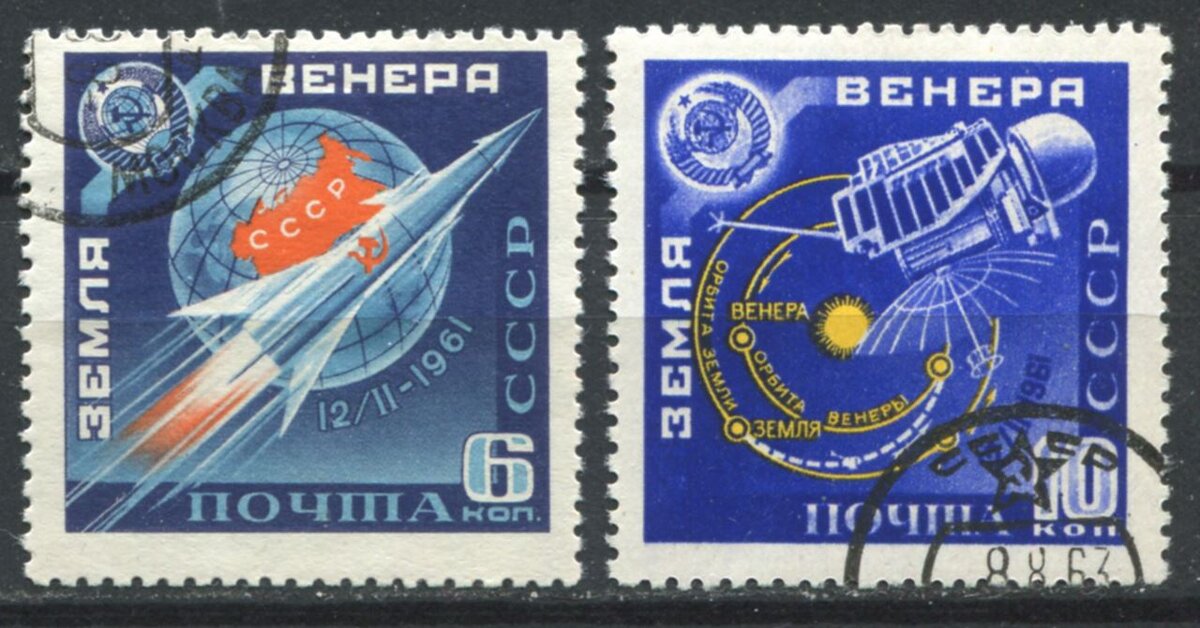 Советские марки, посвящённые полёту АМС «Венера-1». 1961 год