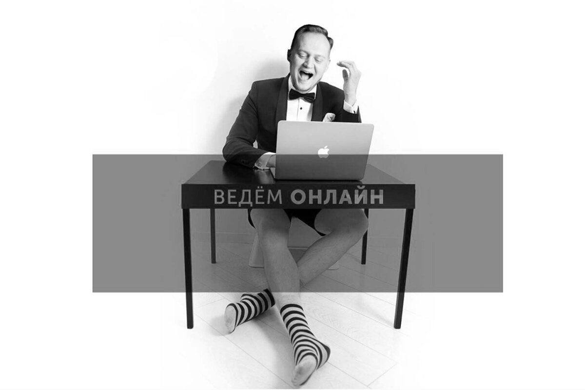 ведущий онлайн праздников выглядит так ;)