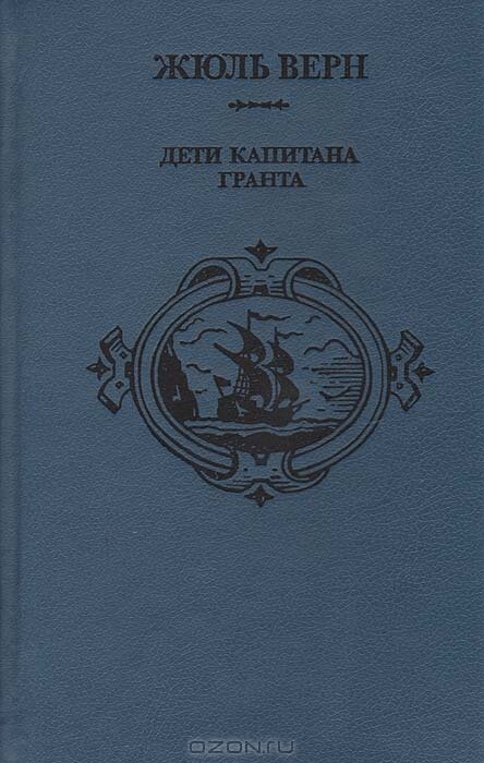 "Дети капитана Гранта"