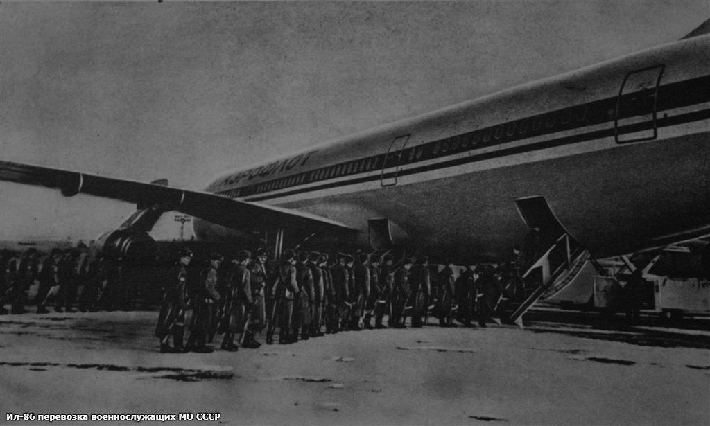 Перевозка военнослужащих МО СССР на самолете Ил-86