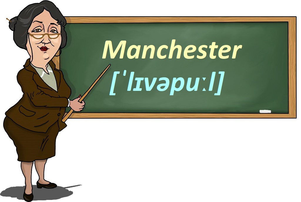 Пишется „Манчестер“, а читается „Ливерпуль“