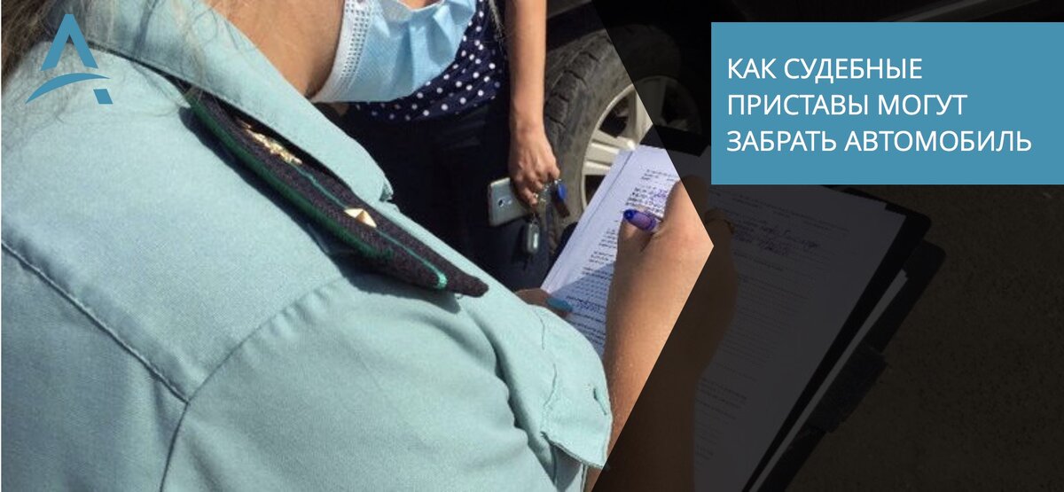 Арест автотранспорта.