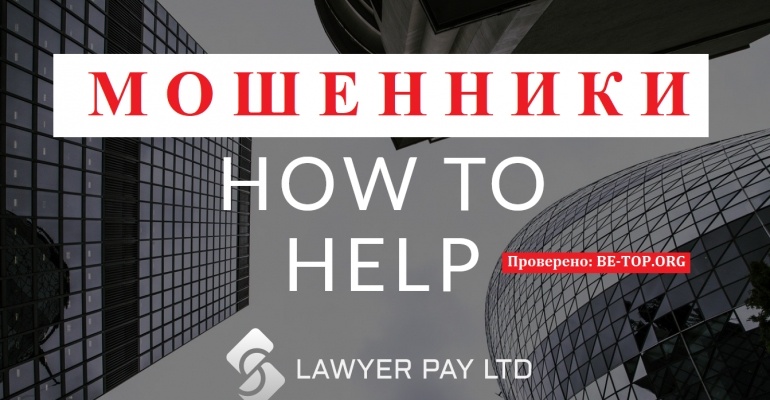 LAWYER PAY МОШЕННИК отзывы и вывод денег