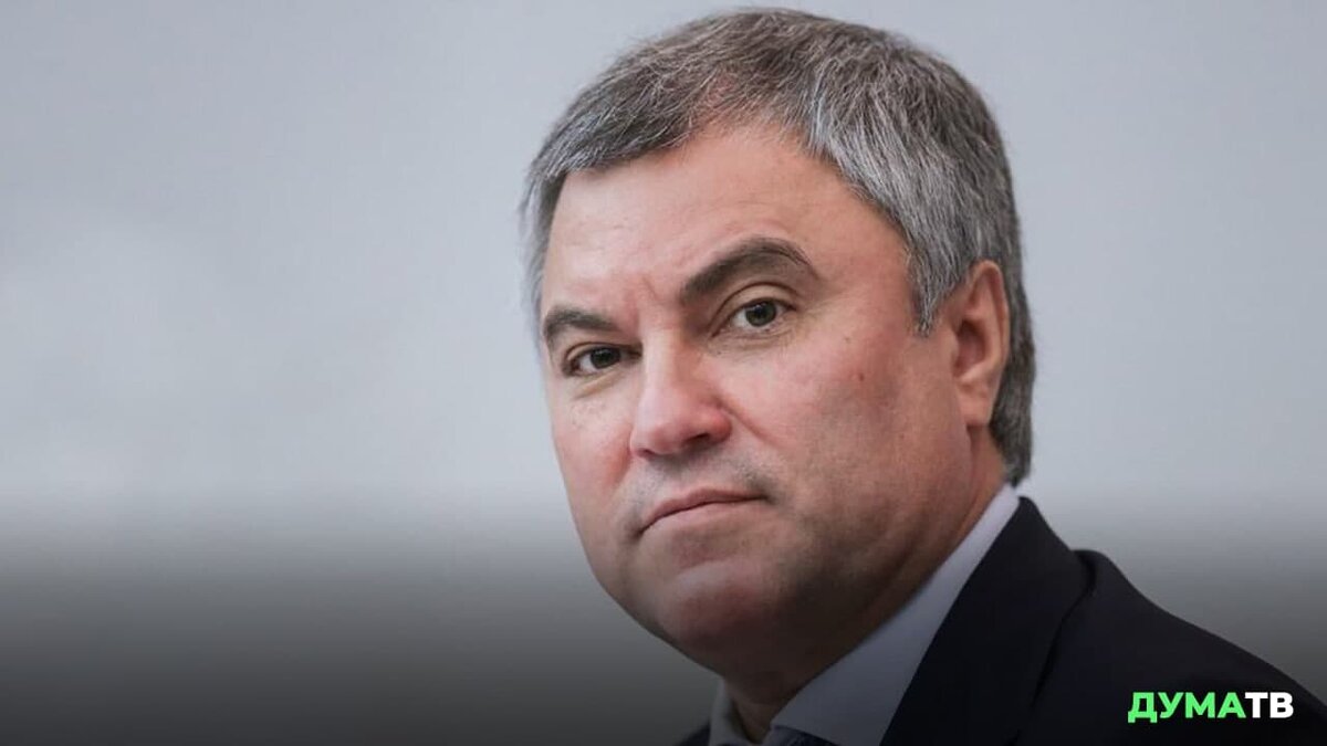 Вячеслав Володин
