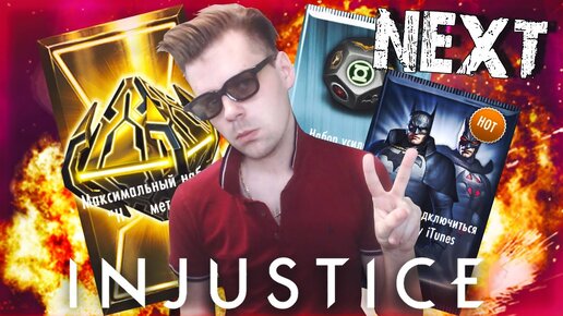 Injustice Mobile || Открываю Лучшие Наборы