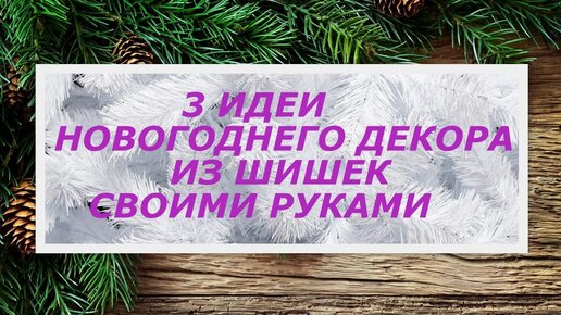 DIY🎄 3 ИДЕИ НОВОГОДНЕГО ДЕКОРА ИЗ ШИШЕК СВОИМИ РУКАМИ🎄 Анна Кохан🎄