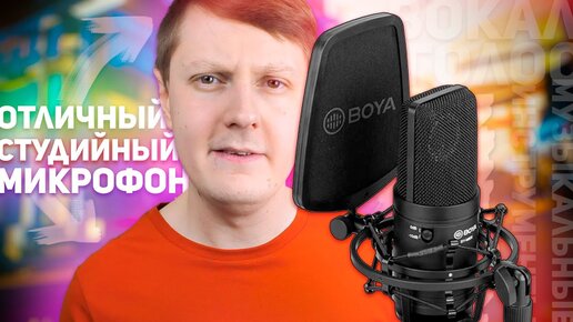 BOYA BY-M800: ОТЛИЧНЫЙ СТУДИЙНЫЙ МИКРОФОН