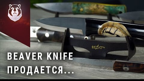 Нож Beaver Knife стал доступен всем!