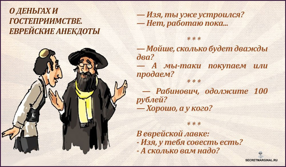 Таки хитрый. Анекдоты про евревреев. Анекдоты про евреев. Анекдоты про евреев смешные. Еврейские анекдоты в картинках.
