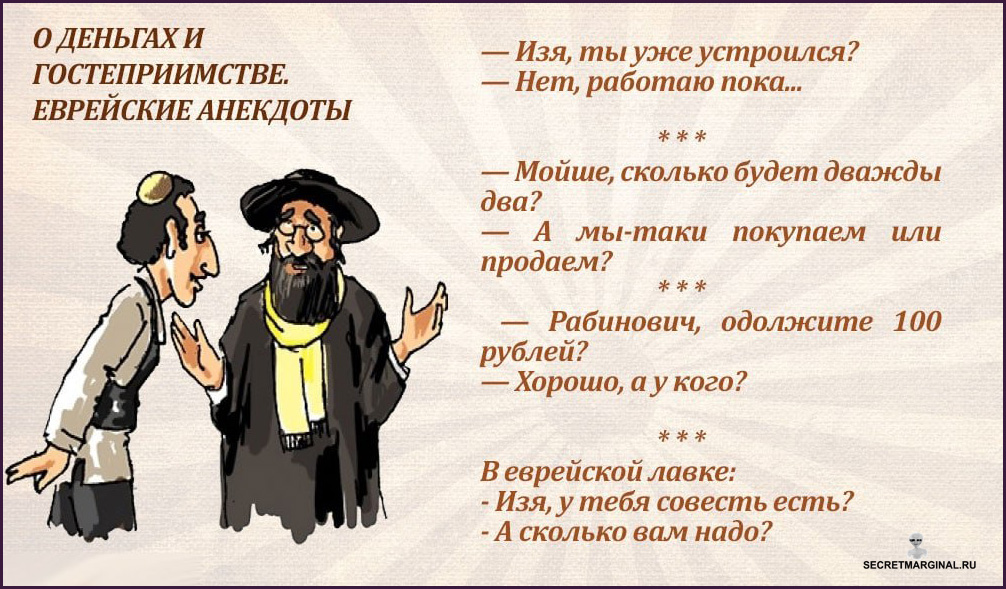 Никто не возражает против. Анекдоты про евревреев. Анекдоты про евреев. Анекдоты про евреев смешные. Еврейские анекдоты в картинках.