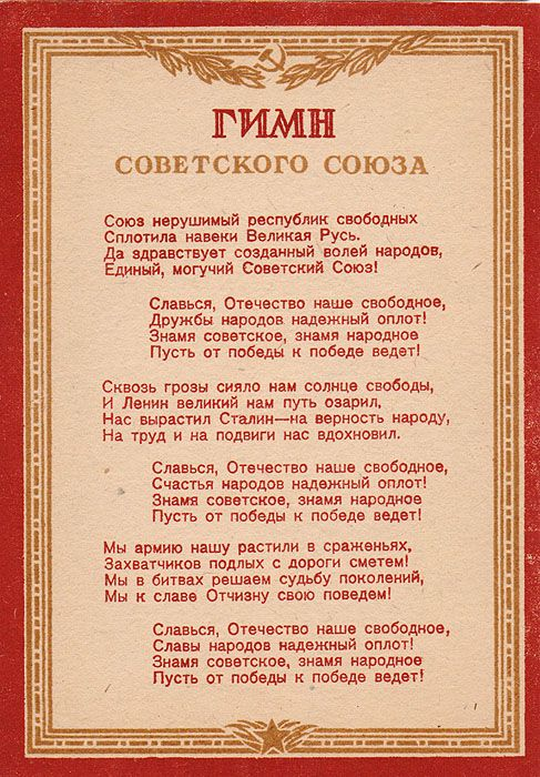 Гимн СССР