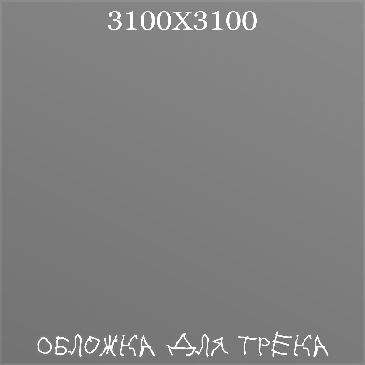 Обложка для трека; размер 3100Х3100