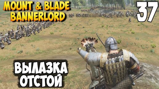 План истины mount and blade 2 bannerlord