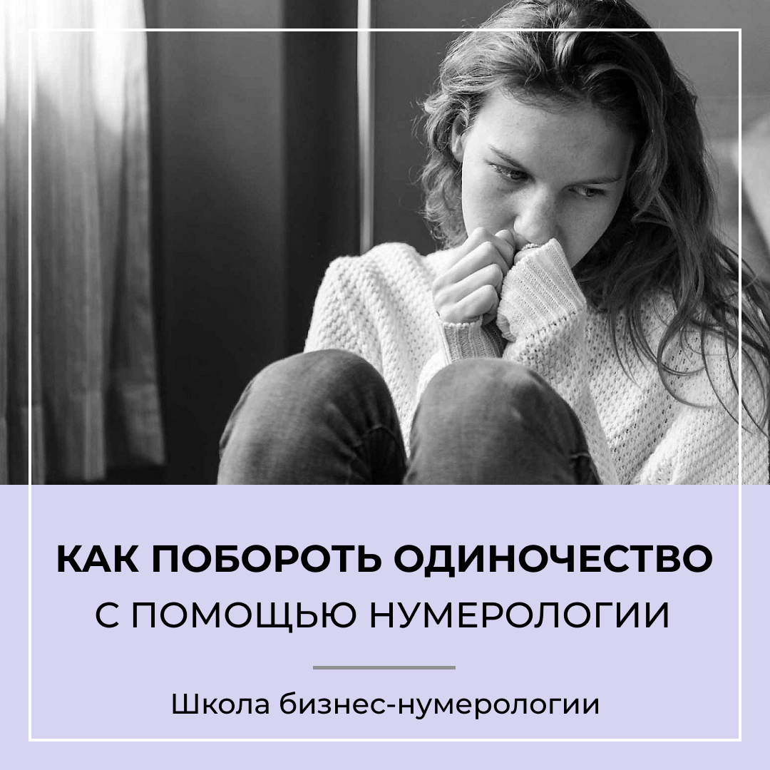 Как побороть одиночество с помощью нумерологии?