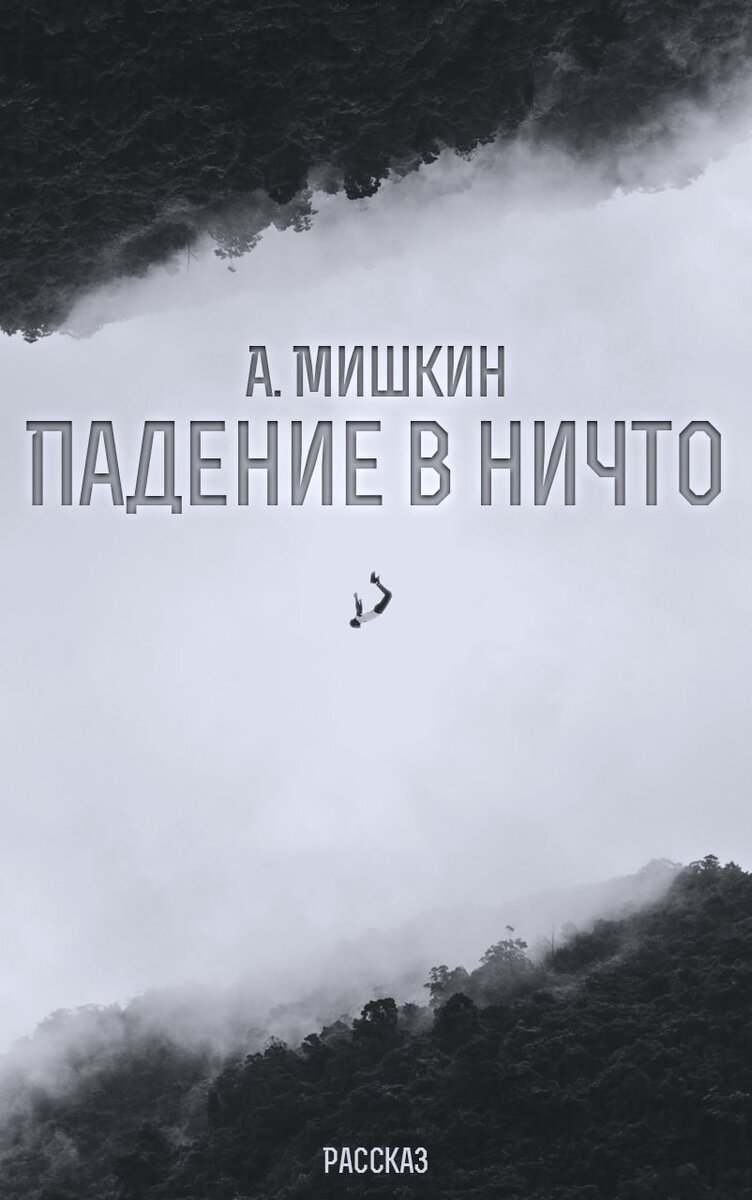 А. Мишкин. Падение в ничто.