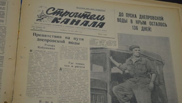 Советская газета "Строитель канала". Фото - crimea.ria.ru