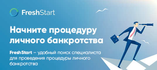 FreshStart, онлайн-сервис по подбору арбитражных управляющих