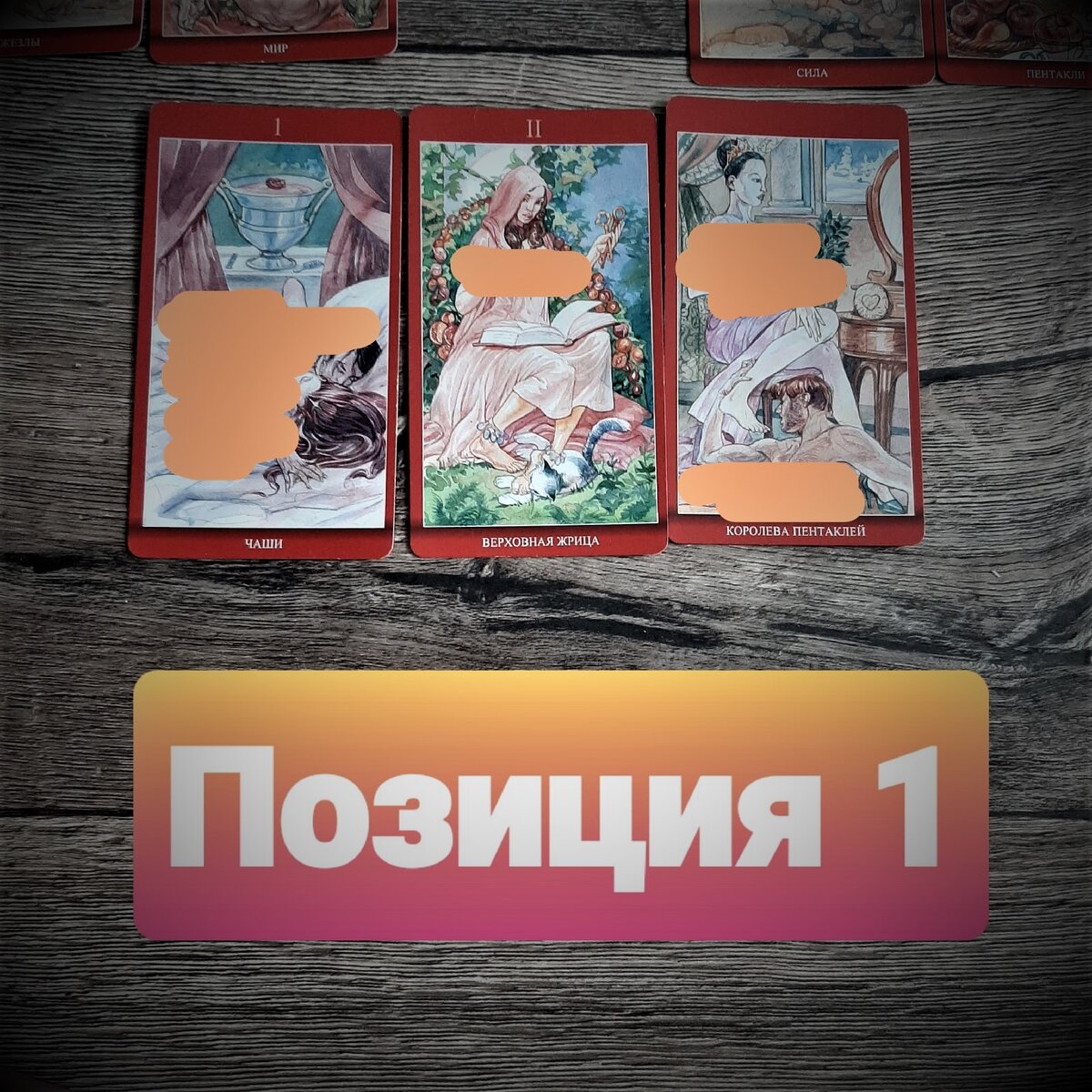 Таро "Магия Наслаждения" : Туз чаш, Верховная жрица, Королева пентаклей