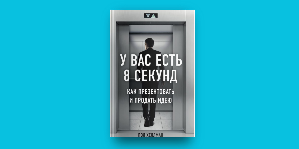 Second p. У вас есть 8 секунд как презентовать и продать идею. У вас есть 8 секунд. Как презентовать и продать идею | пол Хеллман. Как продать идею. Как продать свою идею книга.