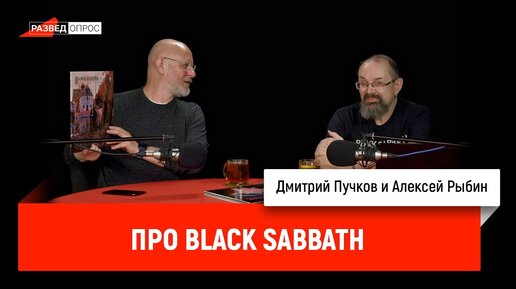 Алексей Рыбин про Black Sabbath