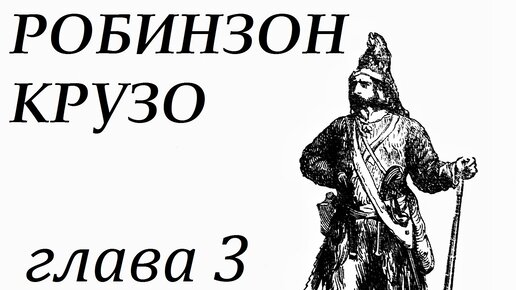 План по робинзон крузо 5 класс