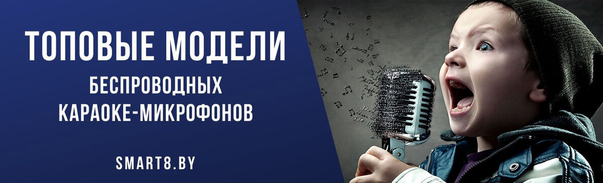 https://smart8.by/akustika/karaoke-mikrofoni/