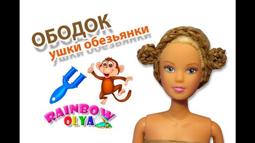 обезьяна уши