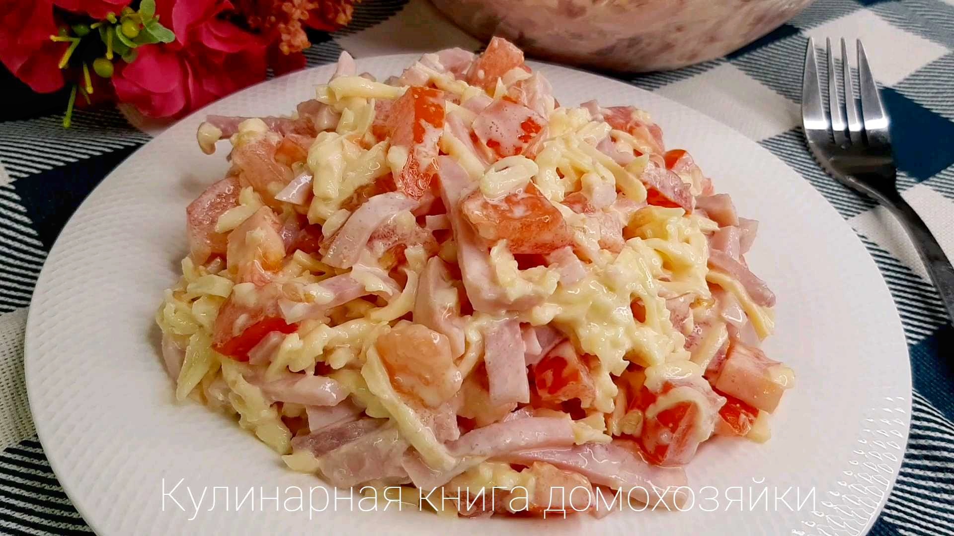 Салат с ветчиной, помидорами и сыром. Рецепт простого праздничного салата