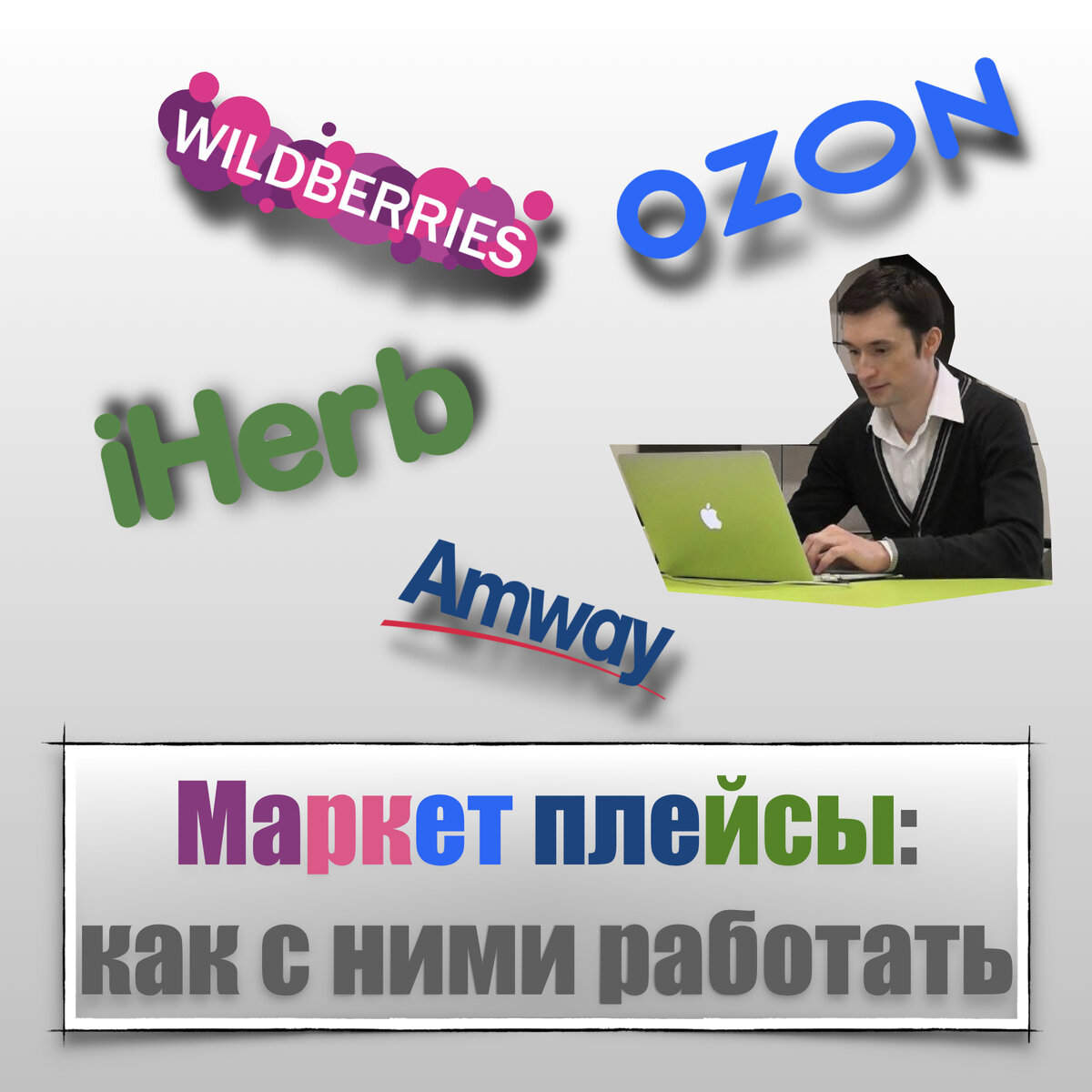 Маркетплейсы