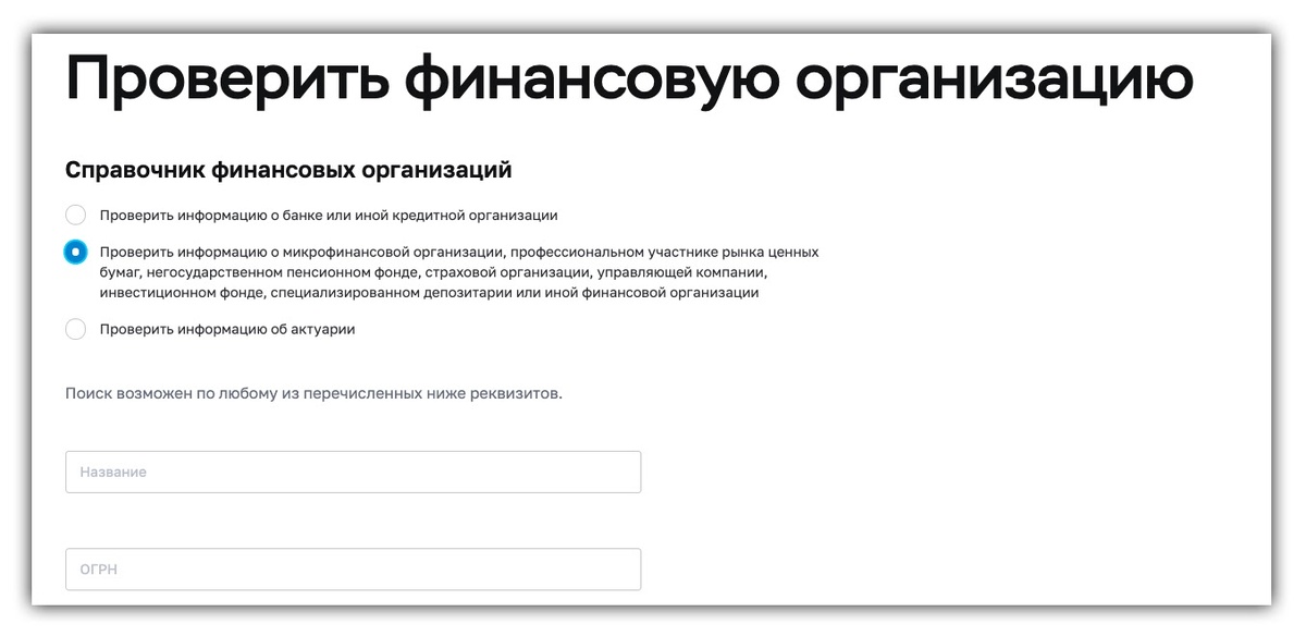 На сайте можно ввести название организации и проверить наличие лицензии