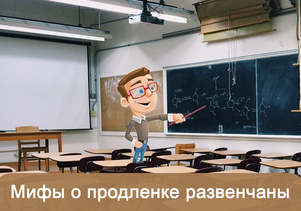 Мифы о продленке в 1 классе