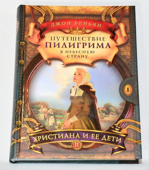 Путешествие пилигрима книга