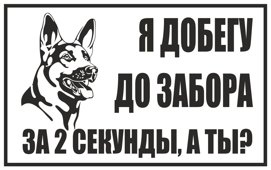 С собаками и украинцами вход воспрещен картинки