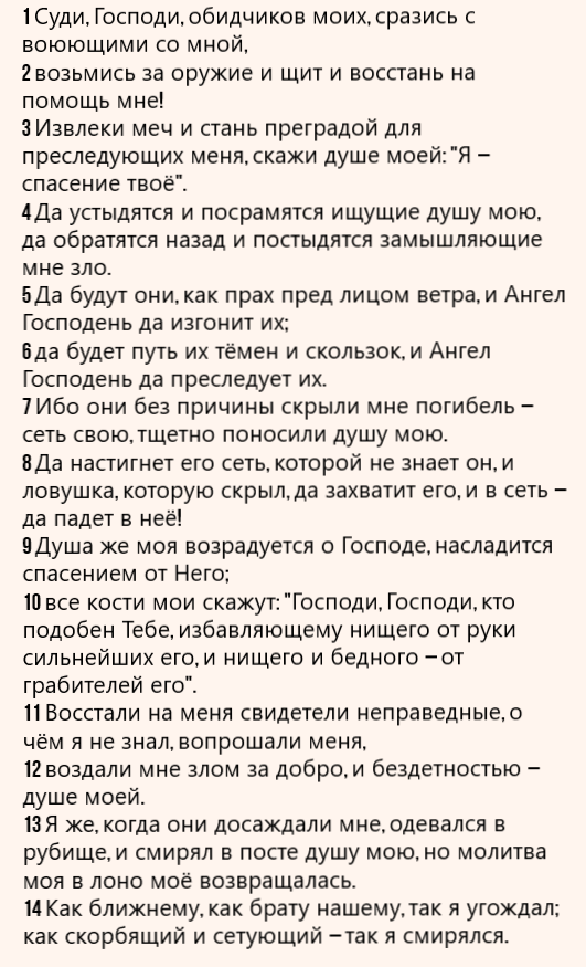 Псалом 34 часть 1