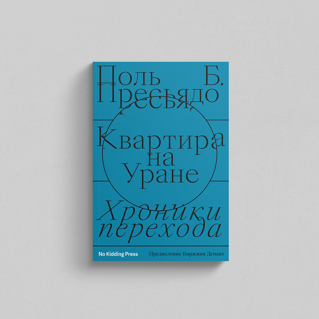 Обложка книги Поля Пресьядо "Квартира на Уране"